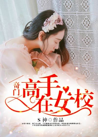 奇门高手在女校